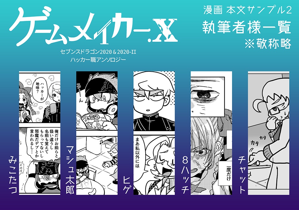 ハッカー職アンソロジー『ゲームメイカー.x』