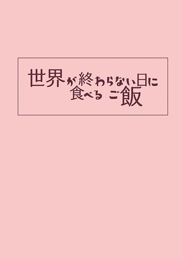 世界が終わらない日に食べるご飯