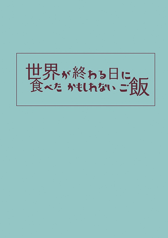 世界が終わる日に食べたかもしれないご飯