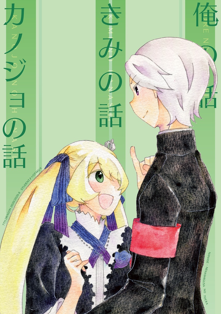 俺の話/きみの話/カノジョの話