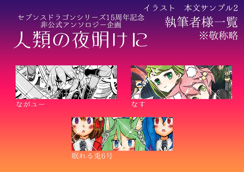 シリーズ15周年記念アンソロジー『人類の夜明けに』