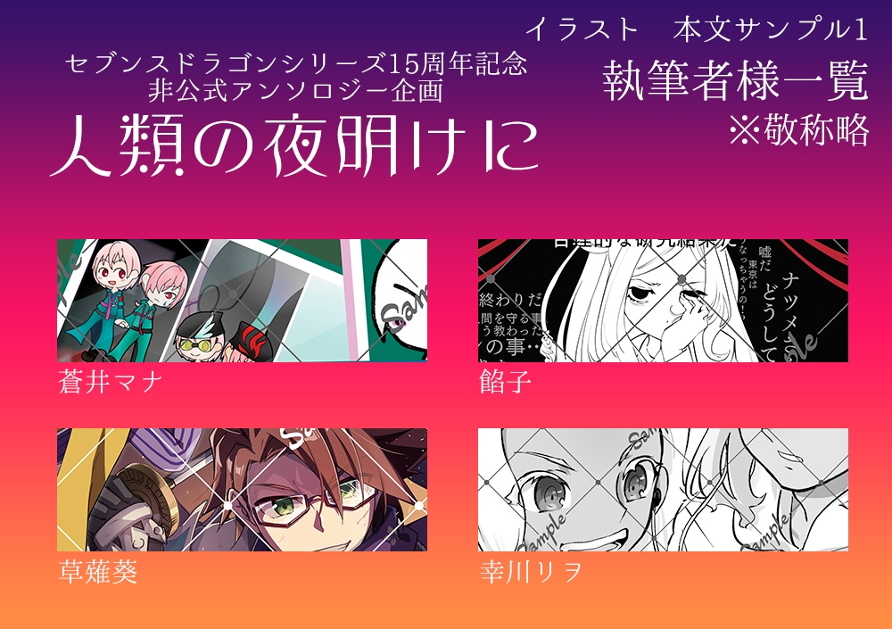 シリーズ15周年記念アンソロジー『人類の夜明けに』