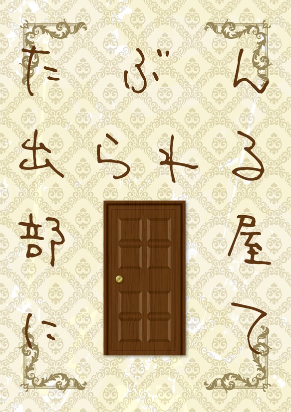 たぶん出られる部屋にて