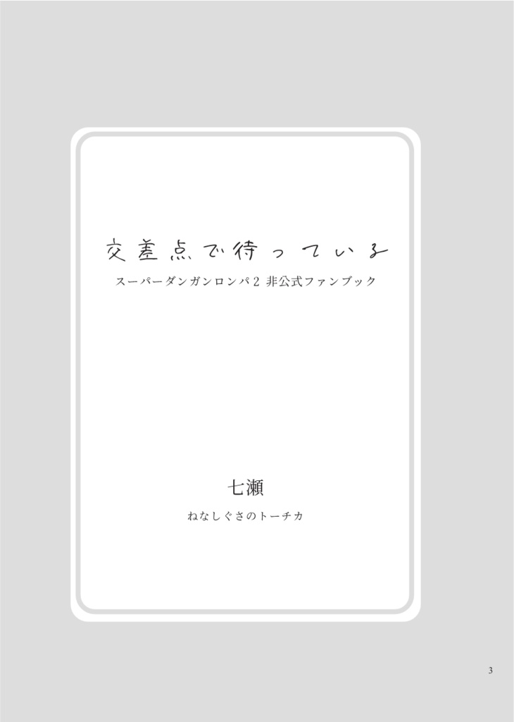 交差点で待っている