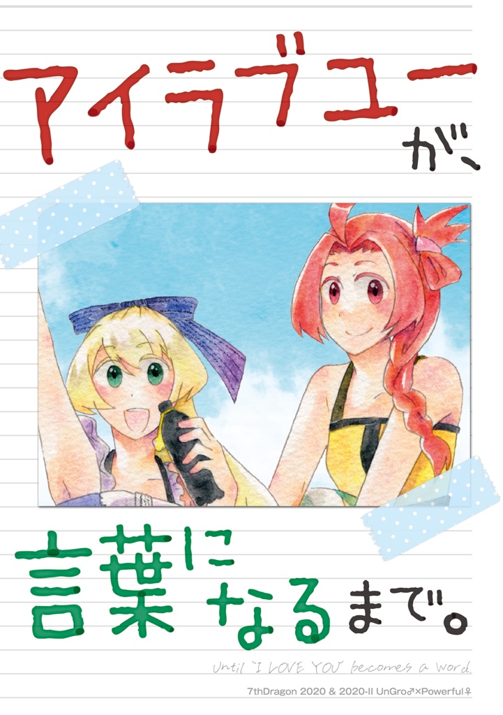 アイラブユーが、言葉になるまで。