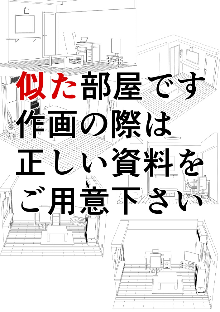 先生の部屋に似た部屋の線画