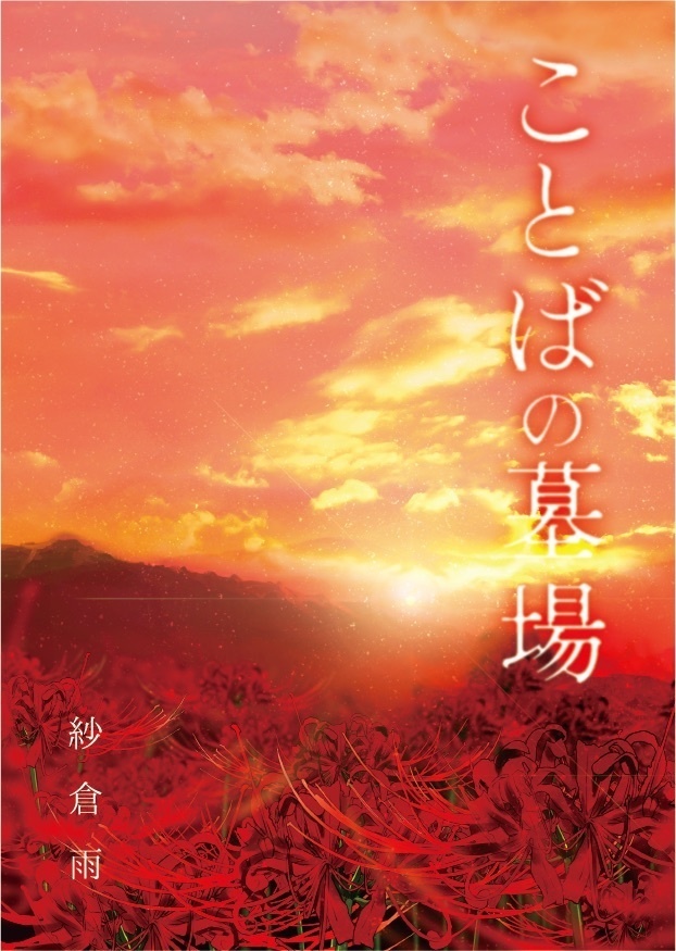 ことばの墓場