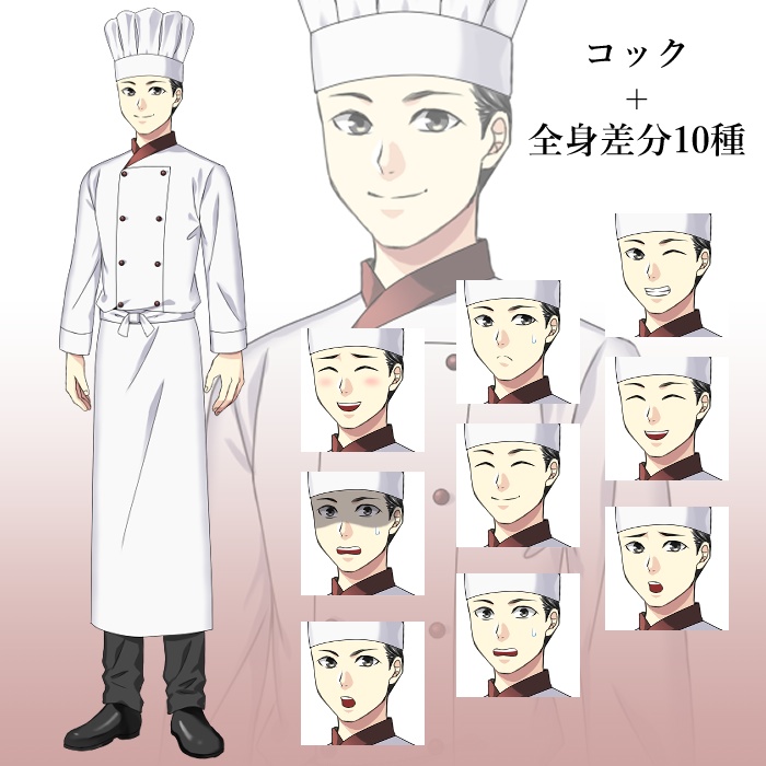 コック(男性)
