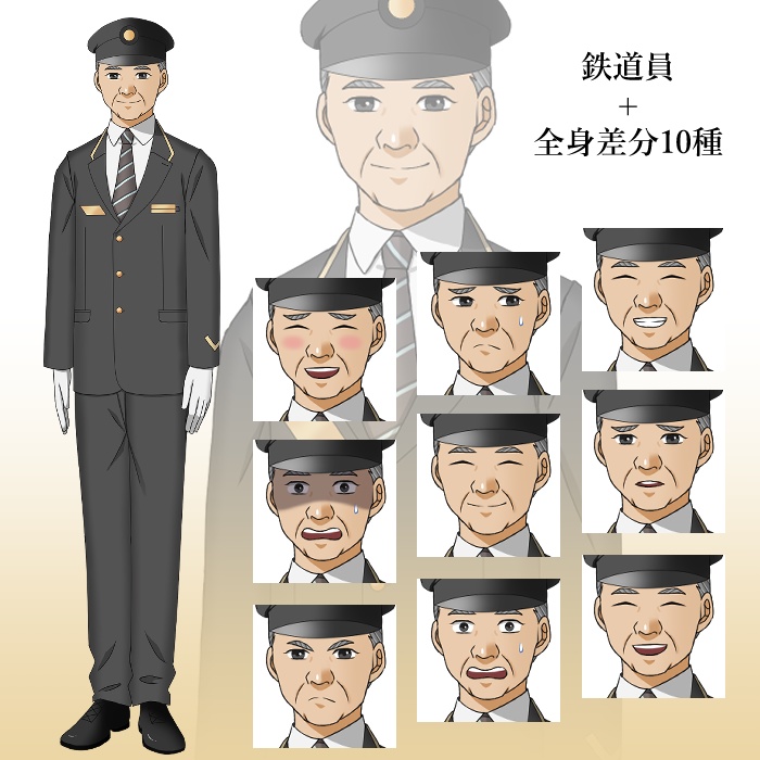 鉄道員(おじさん)