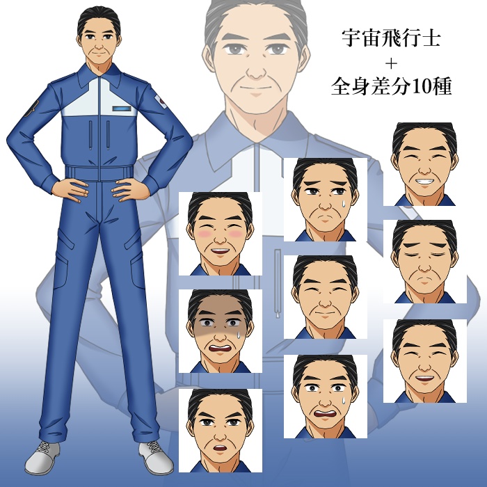 宇宙飛行士（ブルースーツ）