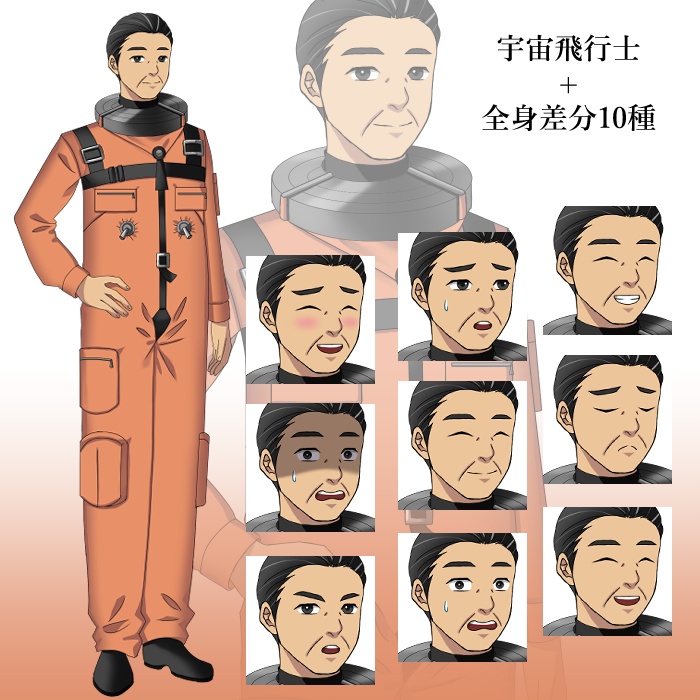 宇宙飛行士（与圧服）
