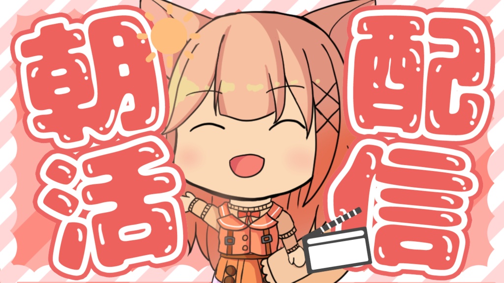 朝活配信サムネ素材（ピンク×ポップ）