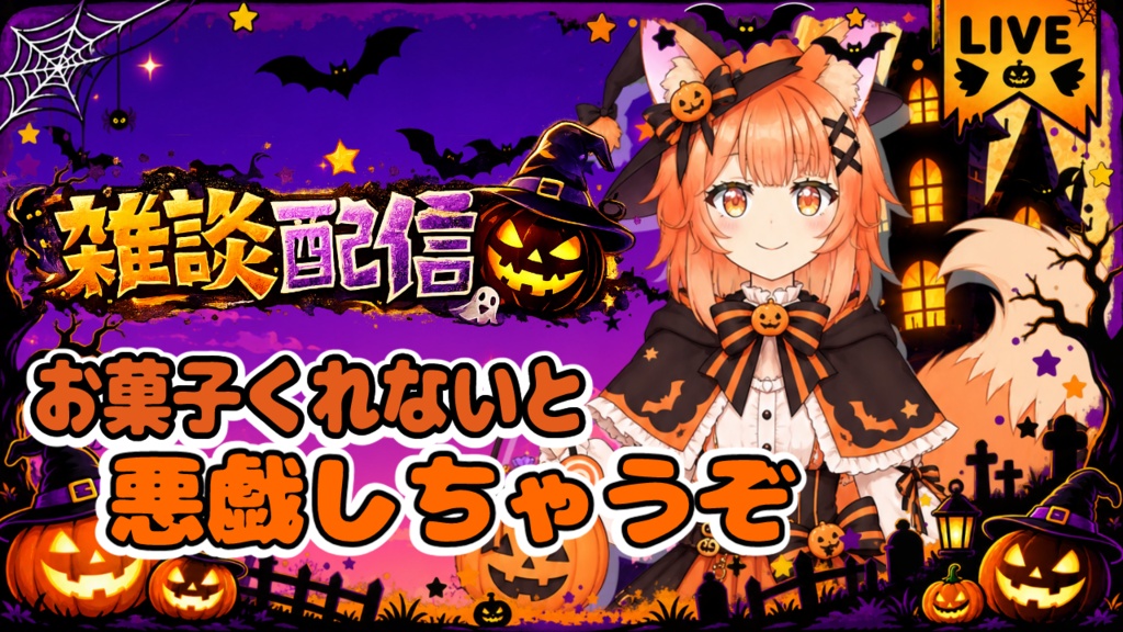 ２０２６年　ハロウィン風雑談サムネ