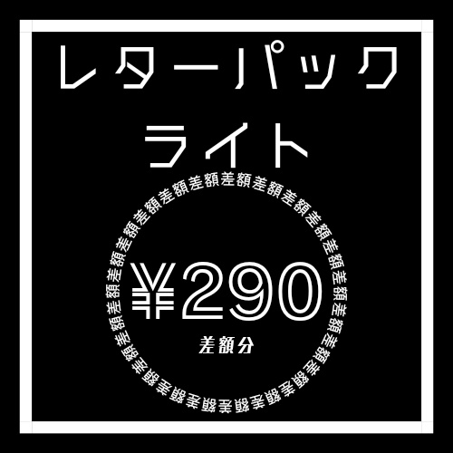 レタパライトで発送