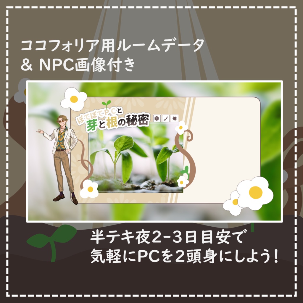 【COC6_部屋付き】ぽてぽてPCと芽と根の秘密