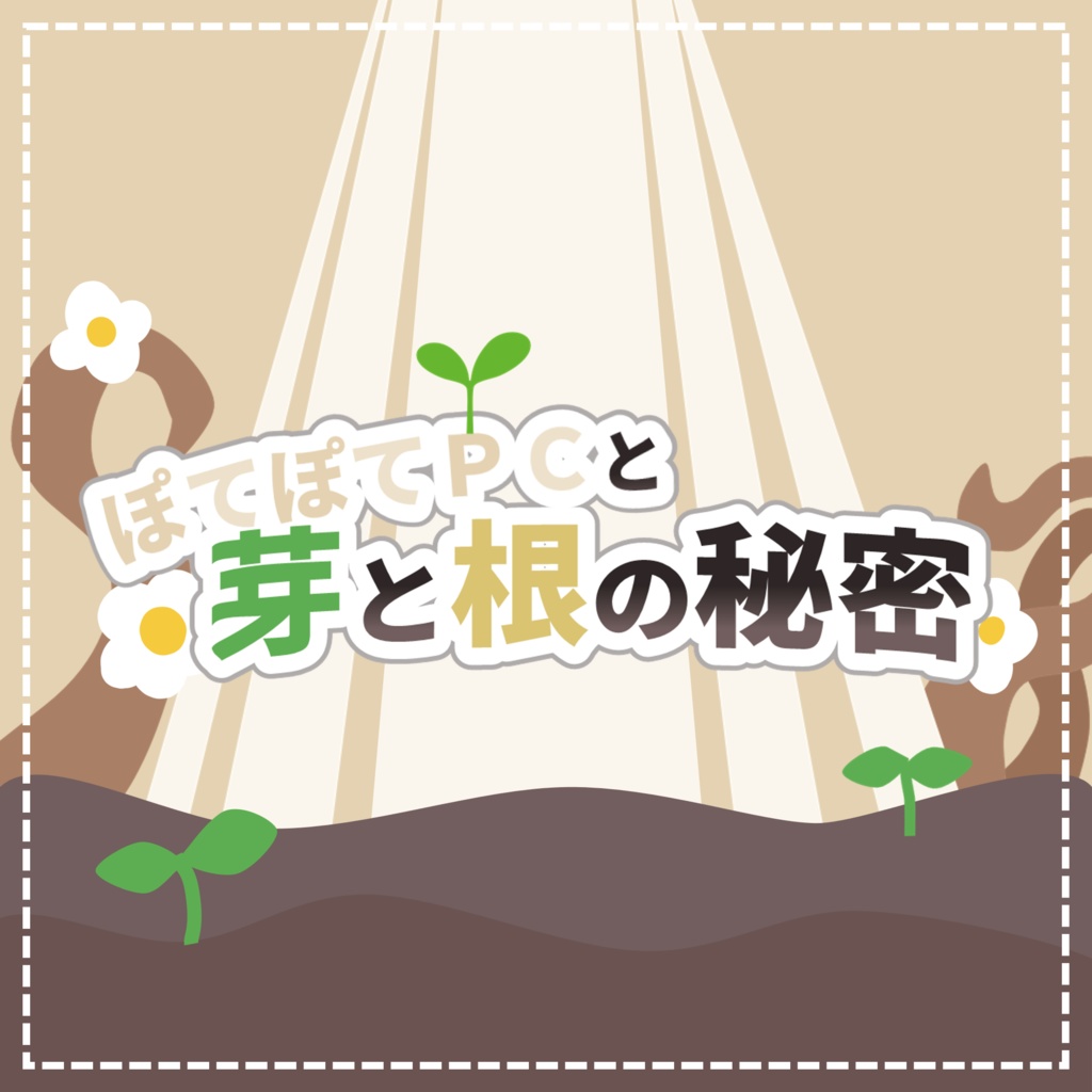 【COC6_部屋付き】ぽてぽてPCと芽と根の秘密