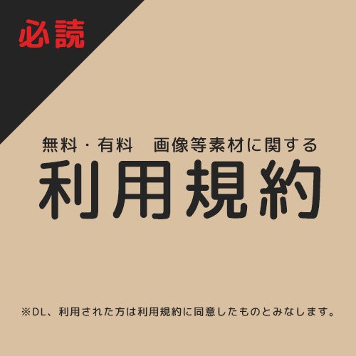 【利用規約】画像素材版-利用規約　#あまつむ屋
