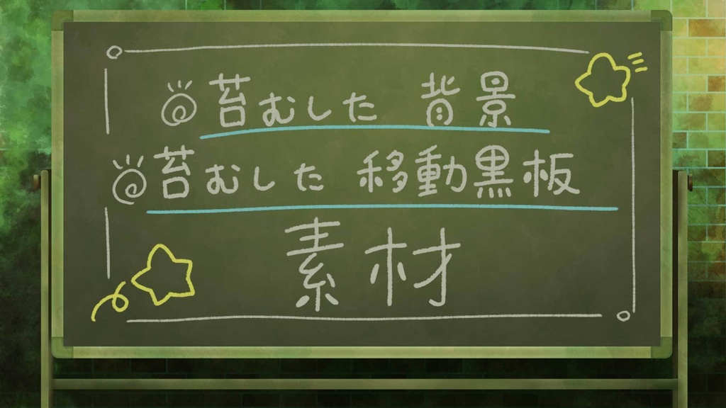 無料素材【背景】苔むしたレンガの壁・苔むした黒板　緑