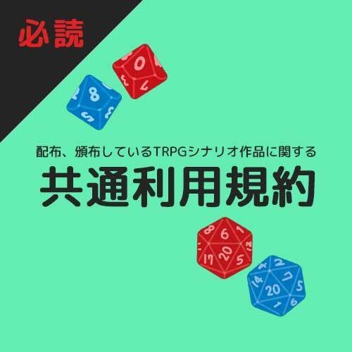 ないとん制作シナリオ　共通利用規約