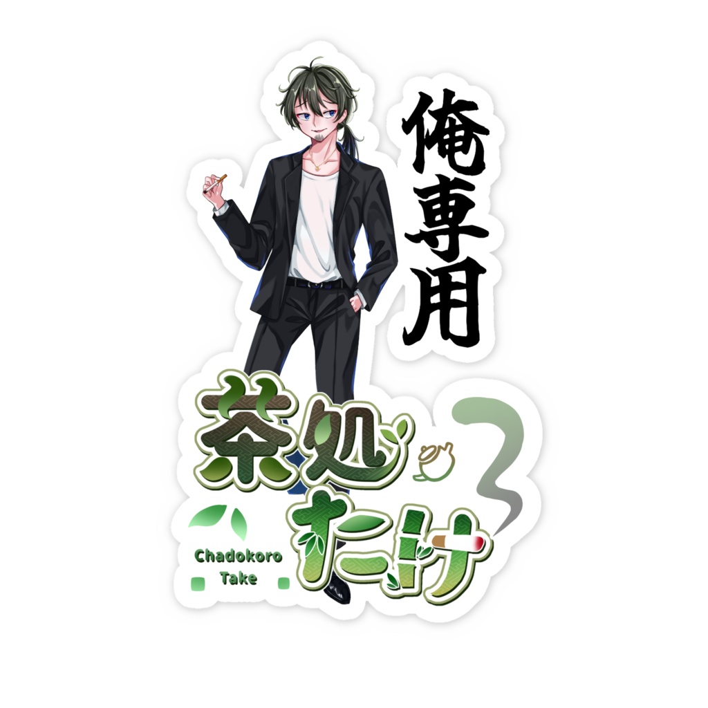 俺専用ステッカー