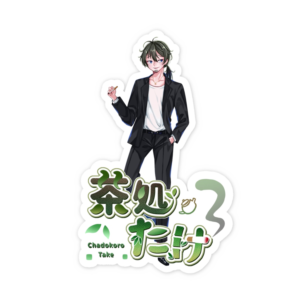 茶処たけスマホステッカー