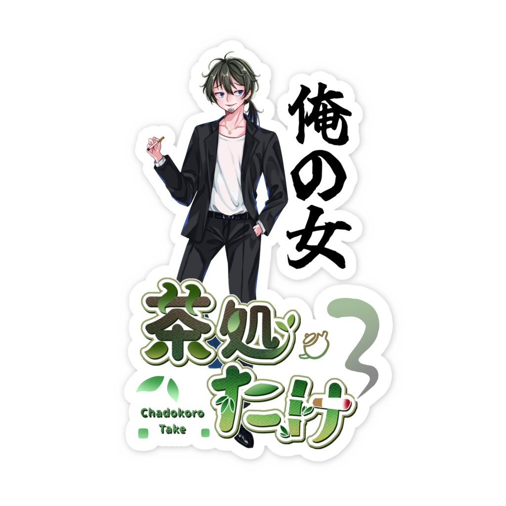 俺の女ステッカー