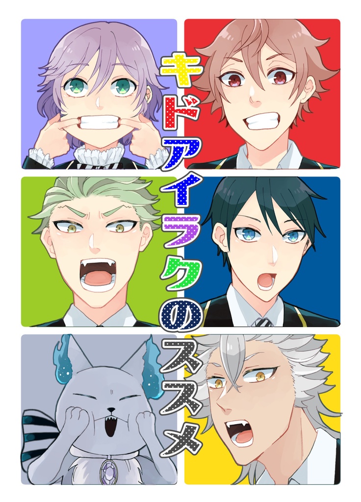 キドアイラクのススメ