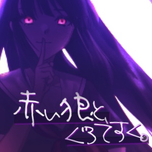 『赤い狼と、ぐろてすく。』体験版