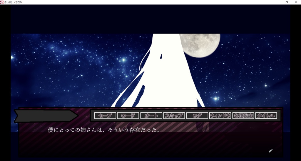 『赤い狼と、ぐろてすく。』体験版