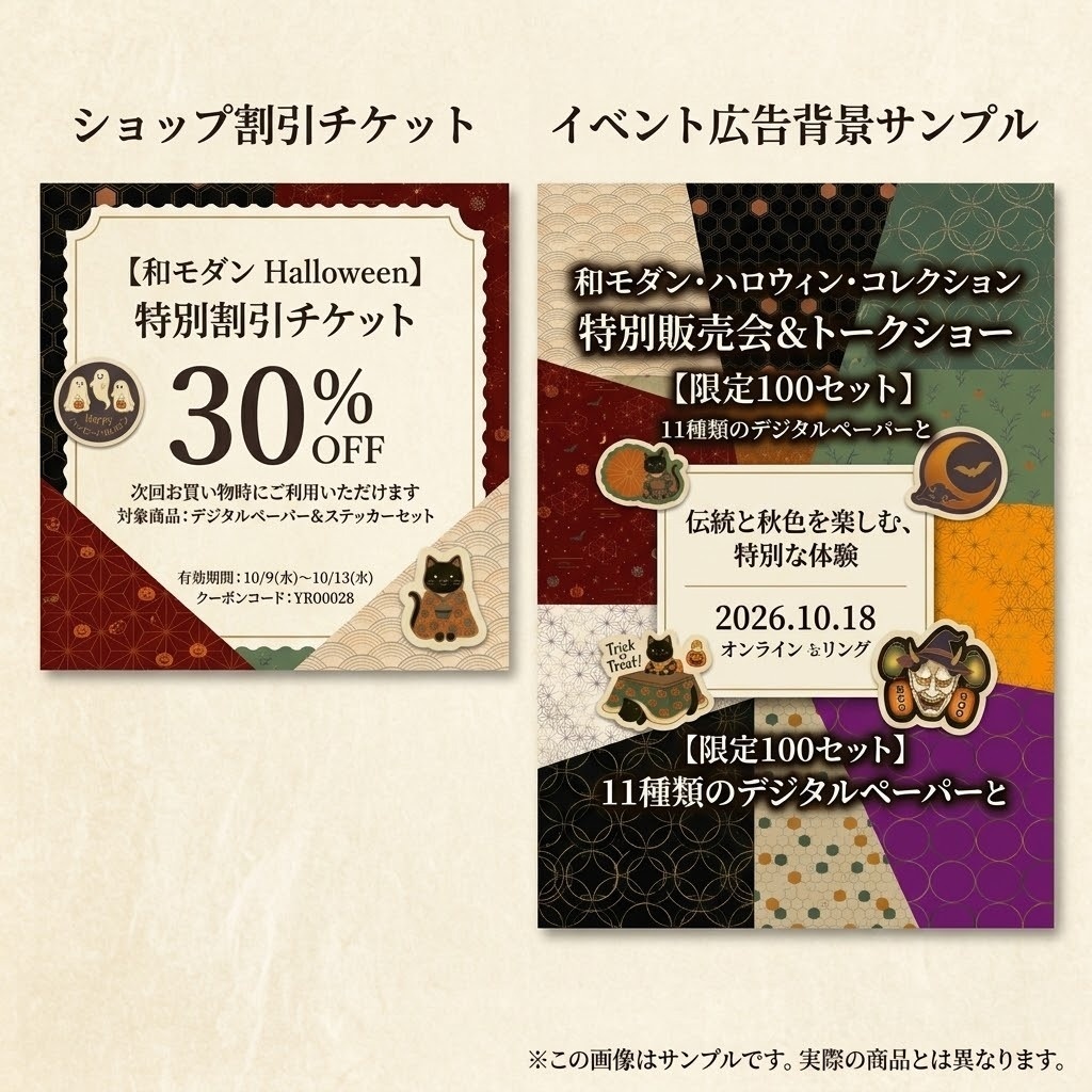 和モダン HALLOWEEN 【11枚セット&無料ステッカー】