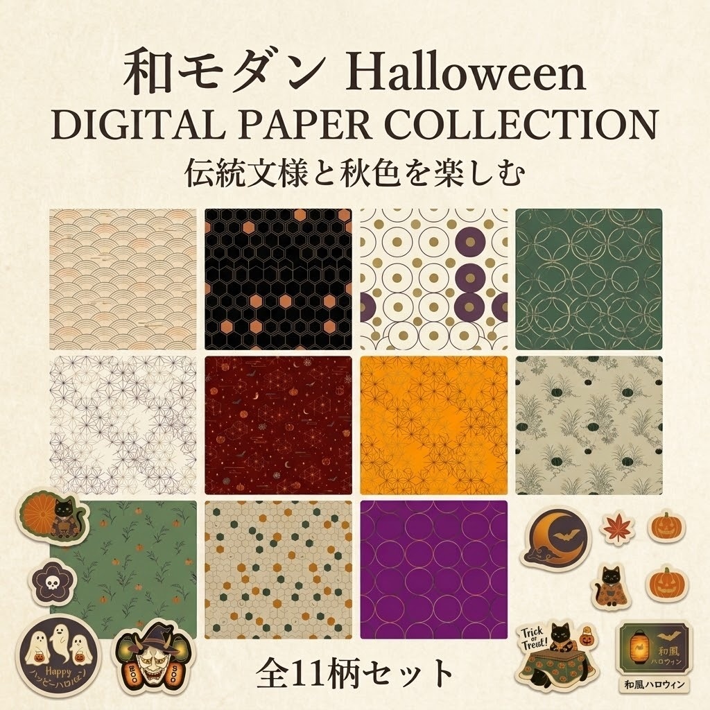 和モダン　HALLOWEEN 【11枚セット&無料ステッカー】
