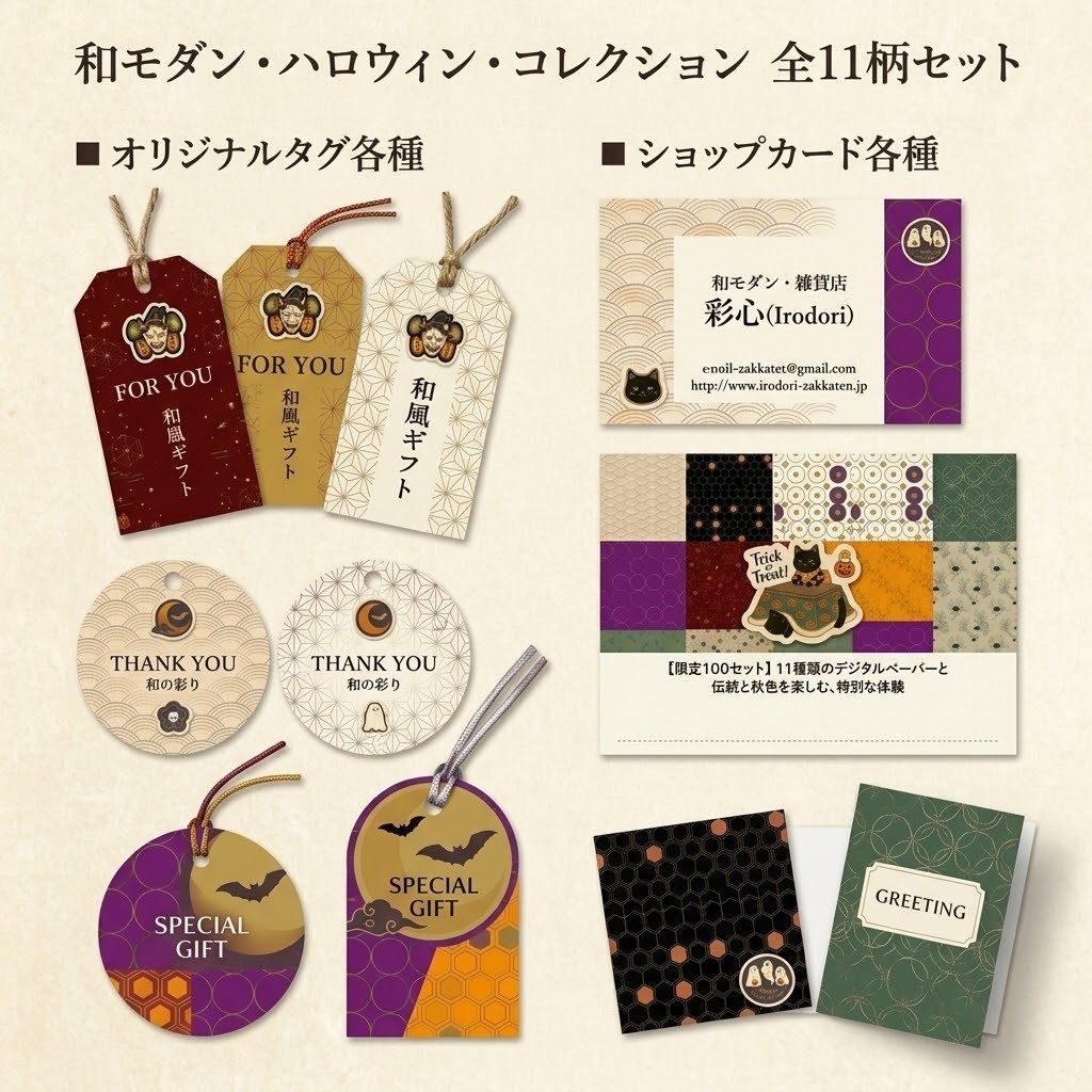 和モダン HALLOWEEN 【11枚セット&無料ステッカー】