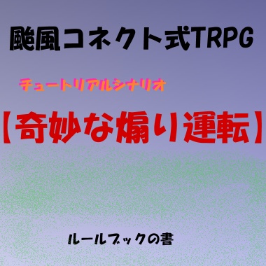 颱風Connect式TRPGチュートリアルシナリオ【奇妙な煽り運転】シナリオルールブック