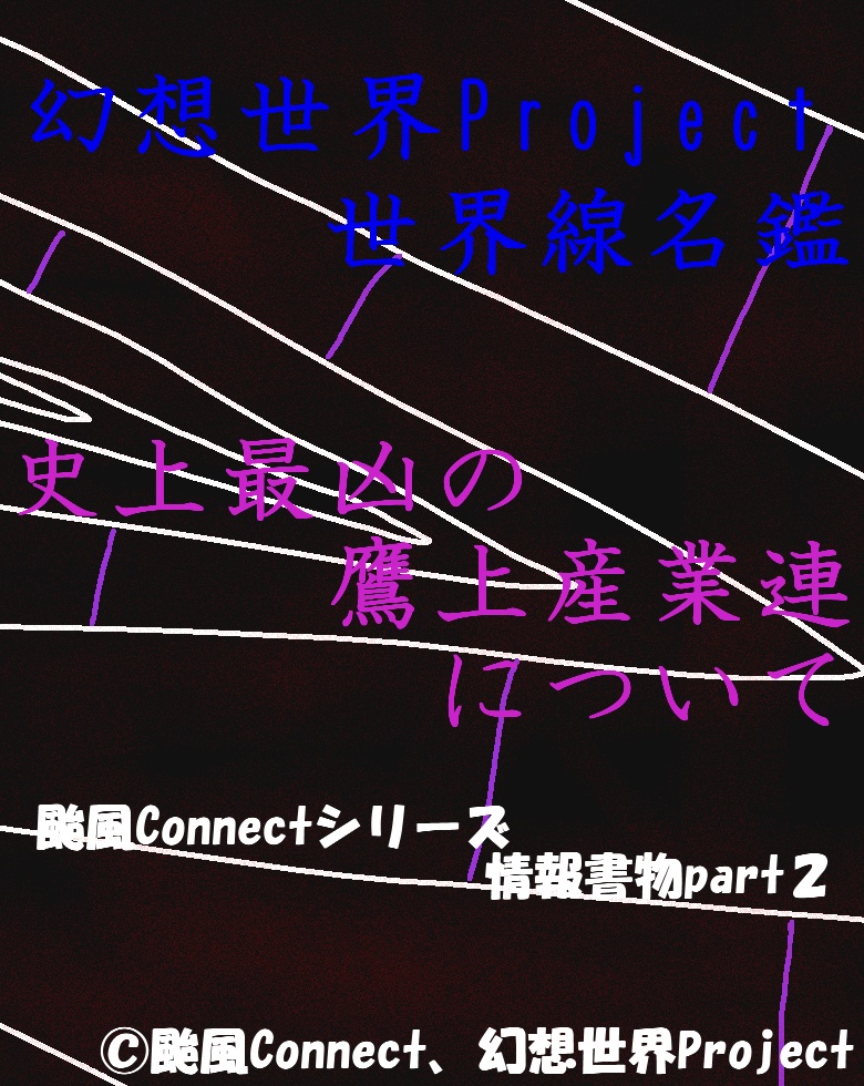 幻想世界Project世界線名鑑 史上最凶の鷹上産業連について