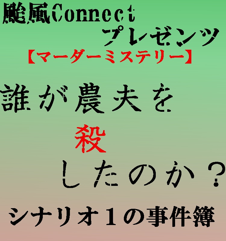 颱風connectプレゼンツマーダーミステリー 誰が農夫を殺したのか シナリオ Typworlds Booth