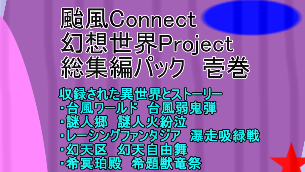 颱風Connect総集編パック01～Creepy Typhoon World Diary～