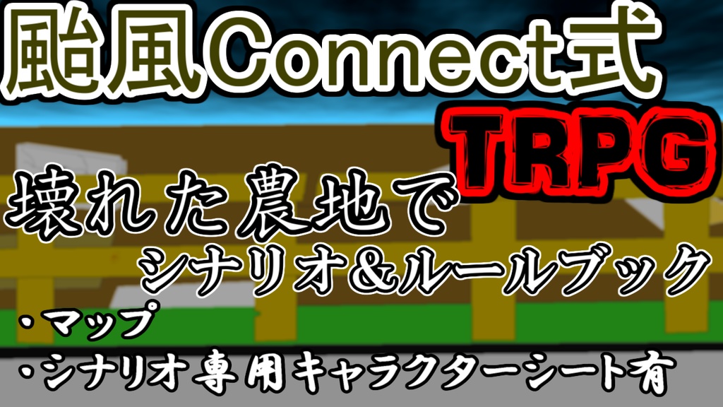 颱風Connect式TRPG　壊れた農地で
