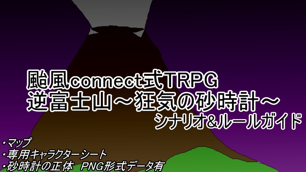 颱風connect式TRPG「逆富士山~狂気の砂時計~」