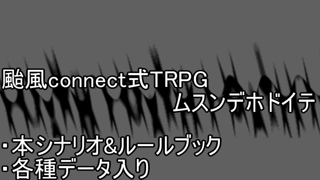 颱風connect式TRPG第四部「ムスンデホドイテ」