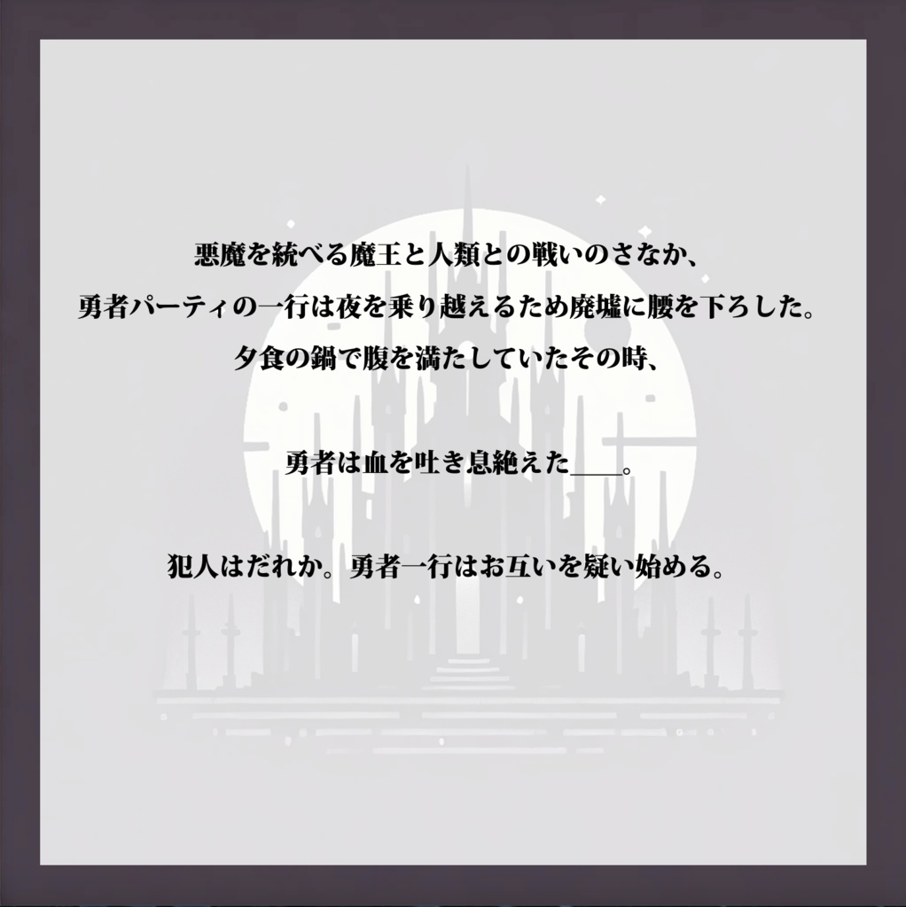 ヒュドラの毒【マーダーミステリー】