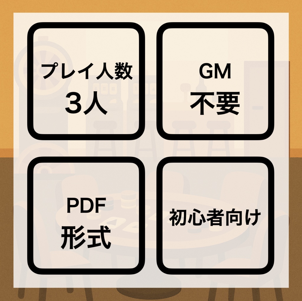 マーダーミステリー【独り勝ち】