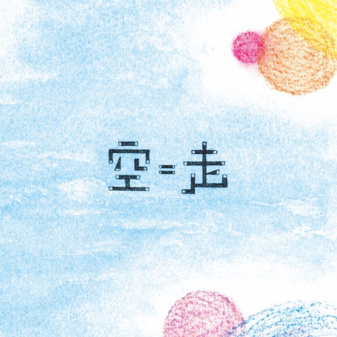 空＝走