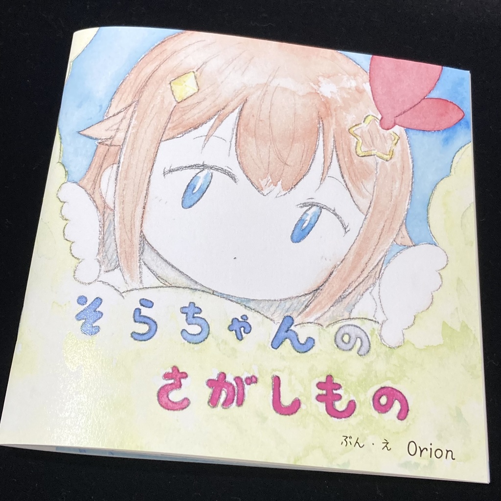 そらちゃんのさがしもの