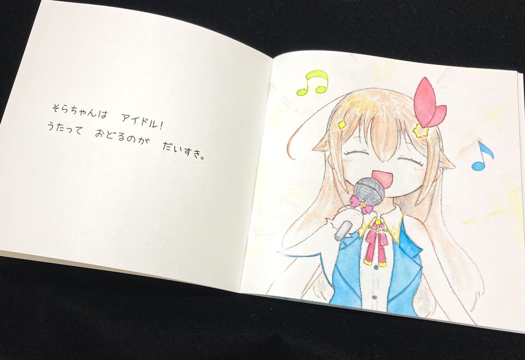 そらちゃんのさがしもの