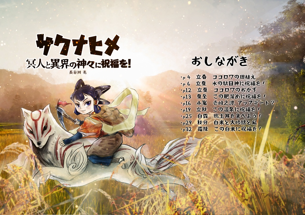 サクナヒメ 冥人と異界の神々に祝福を!
