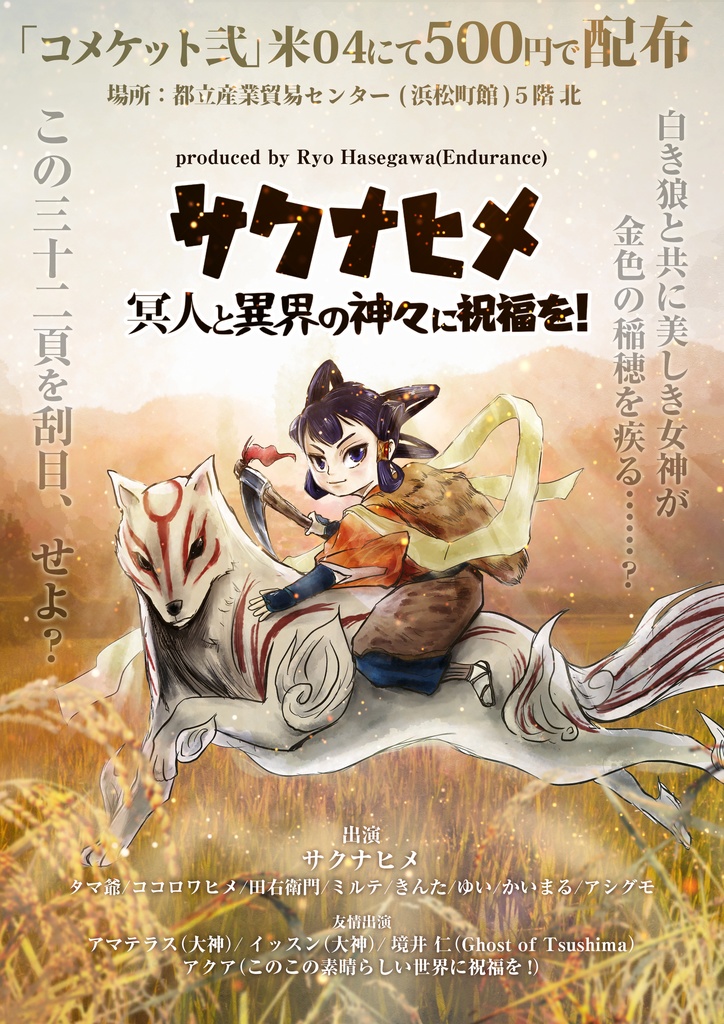サクナヒメ　冥人と異界の神々に祝福を!