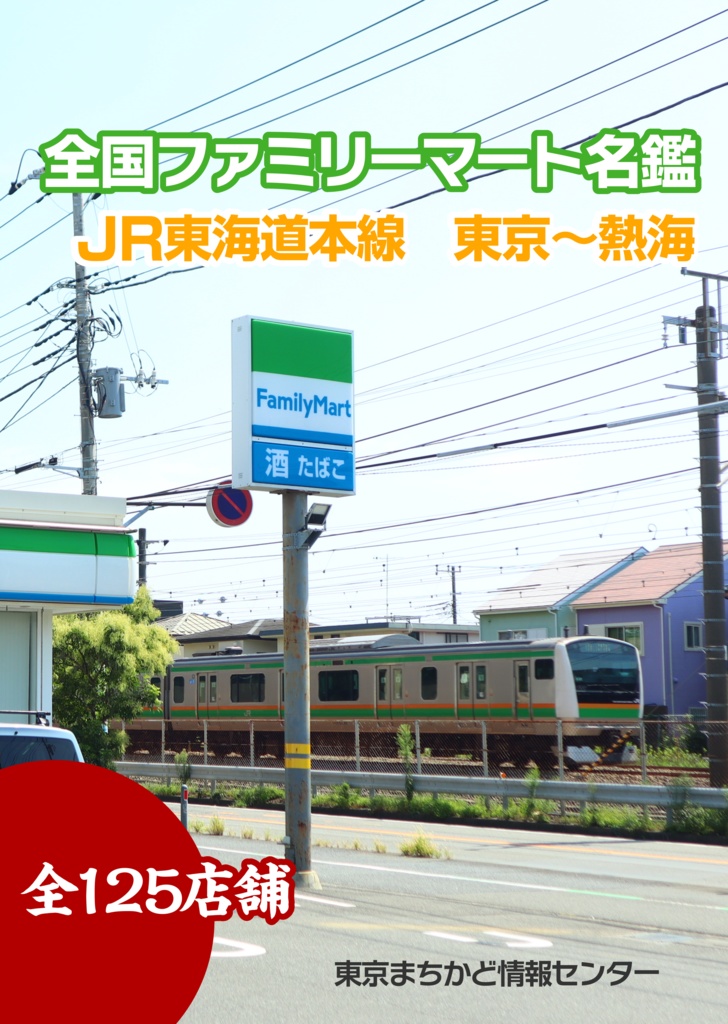 全国ファミリーマート名鑑① JR東海道本線