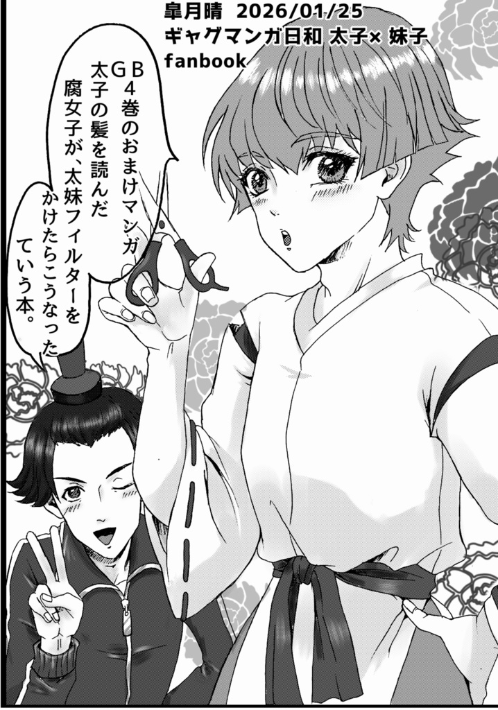 GB4巻のおまけマンガ 太子の髪を読んだ腐女子が、太妹フィルターをかけたらこうなった、ていう本