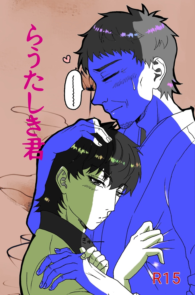 らうたしき君