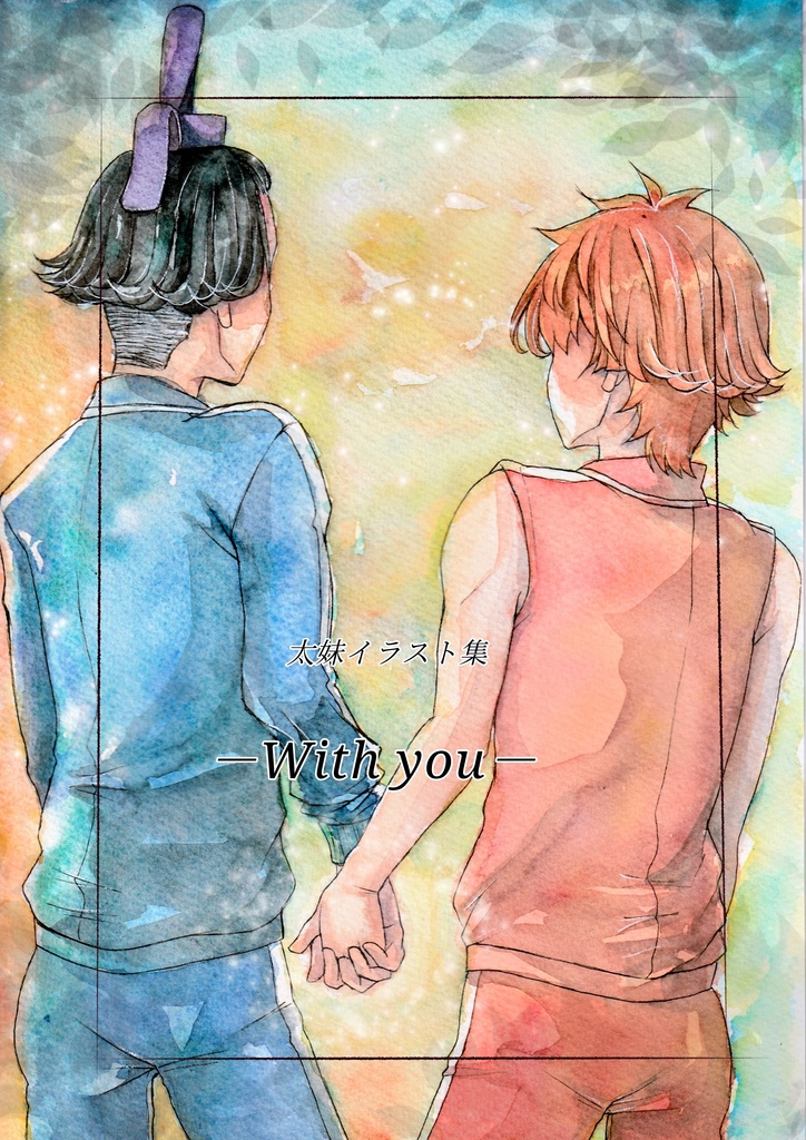 －With you－